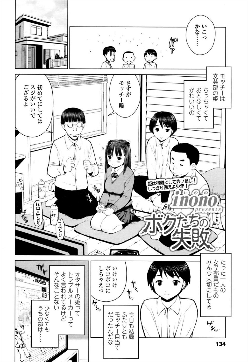 【エロ漫画】文芸部のオタサー姫が男子の兄にNTRレイプ…みんな乱入して輪姦乱交して童貞卒業ｗｗｗ【inono：ボクたちの失敗】