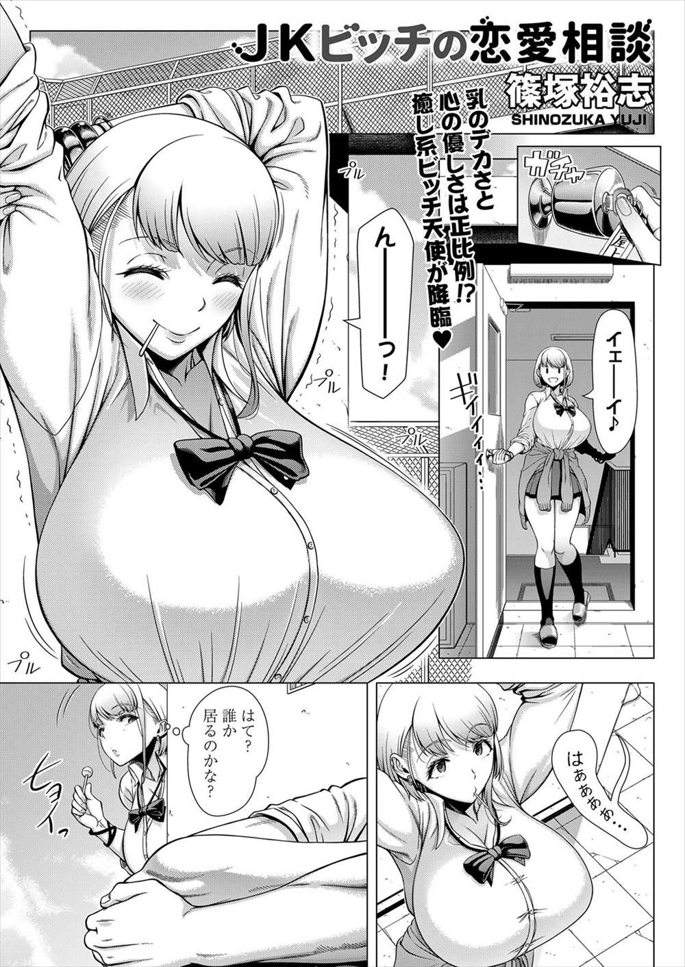 【エロ漫画】彼女がグロマンで初エッチ失敗…ヤリマンビッチに相談したら屋上で青姦プレイｗｗ【篠塚裕志：JKビッチの恋愛相談】