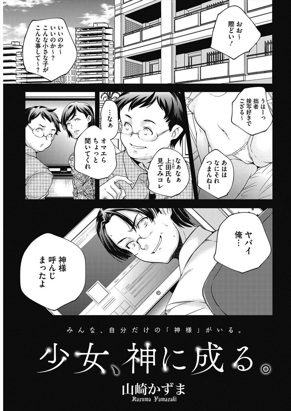 【エロ漫画】ご飯で現役JC釣ってみた…ホイホイついてきたJCと仲良くなって処女喪失セックス生挿入中出しｗｗ【山崎かずま：少女、神に成る。】