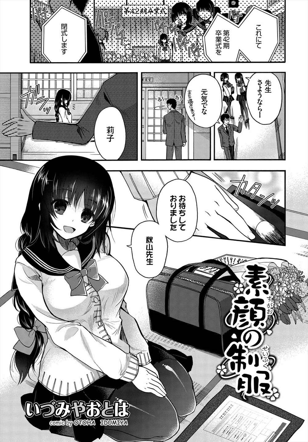 【エロ漫画】JKと付き合っていた男性教師…卒業とともに結婚を約束して最後の制服ハメセックスをした結果ｗｗ【いずみやおとは：素顔の制服】