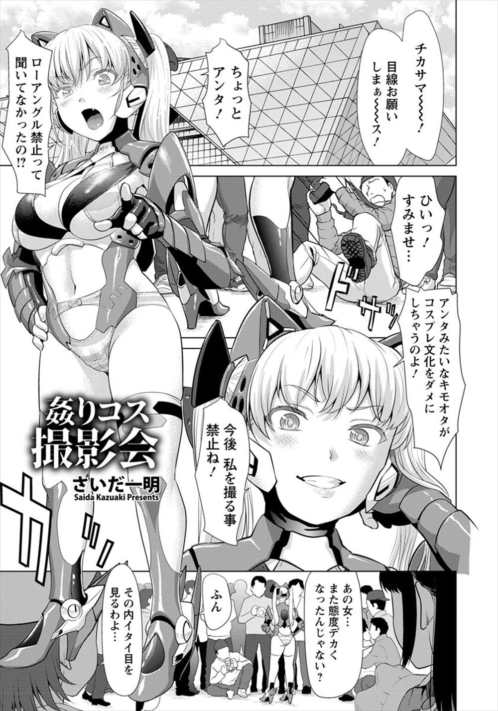 【エロ漫画】コスプレデビューした女が撮影会で輪姦乱交…なんでもする！と言ってしまいハメ撮りレイプされてしまうｗｗ【さいだ一明：姦りコス撮影会】