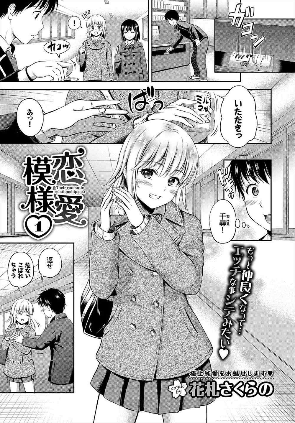 【エロ漫画】(1/4話)長年好きだったJKと付き合うことに…誰も居ない小屋で処女喪失＆童貞卒業ｗｗｗ【花札さくらの：恋愛模様】