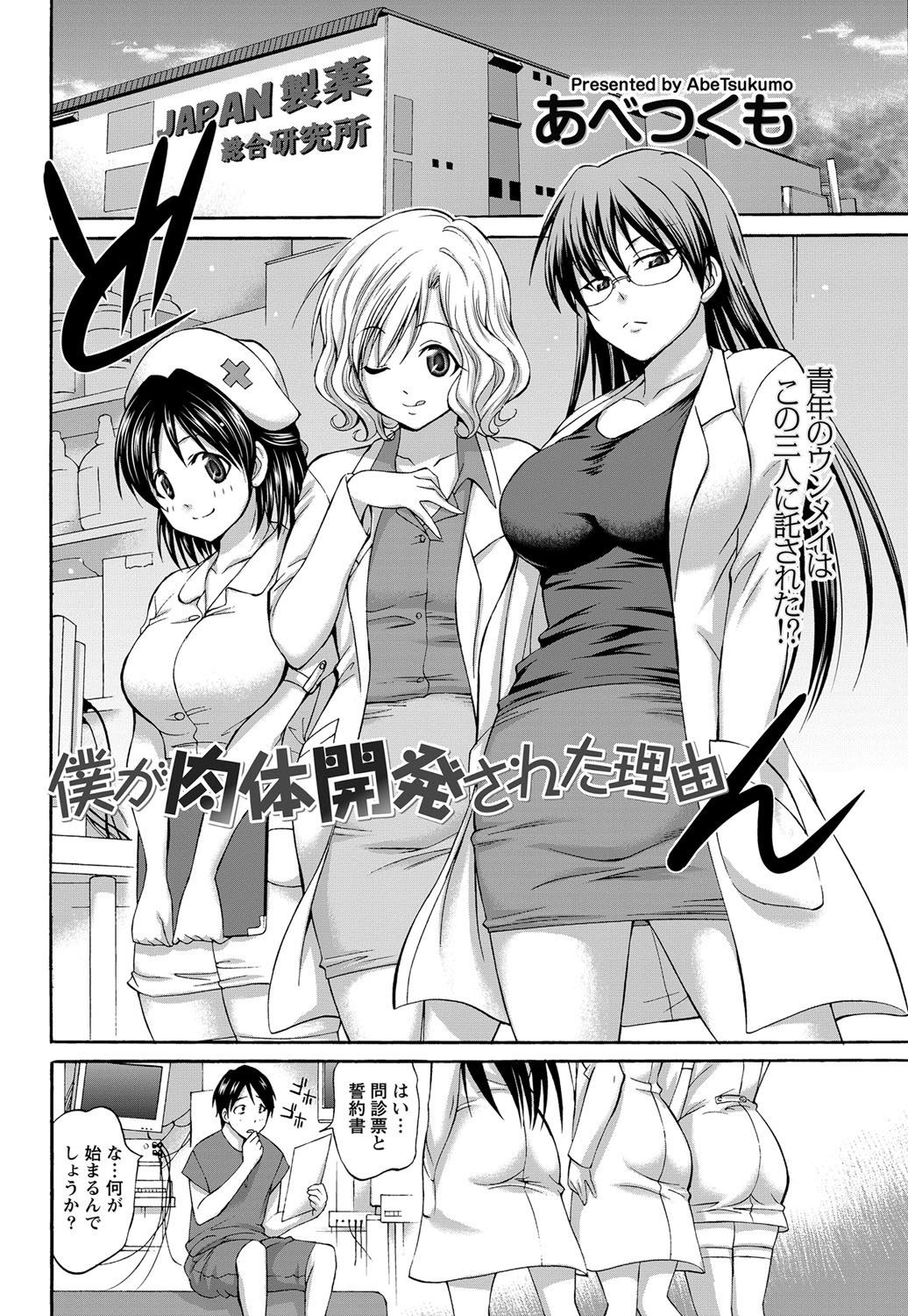 【エロ漫画】(1/3話)教授＆ナース3人と4pハーレム乱交…エリクサーの実験台になった男が逆レイプされるｗｗｗ【あべつくも：僕が肉体開発された理由】