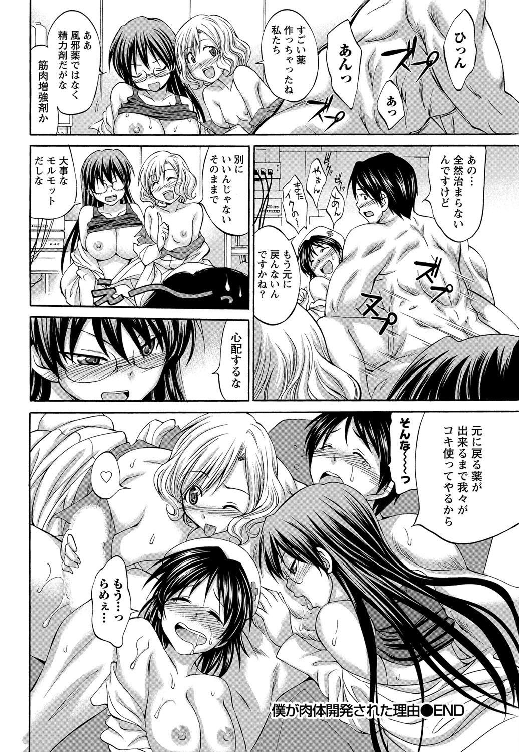 【エロ漫画】(1/3話)教授＆ナース3人と4pハーレム乱交…エリクサーの実験台になった男が逆レイプされるｗｗｗ【あべつくも：僕が肉体開発された理由】