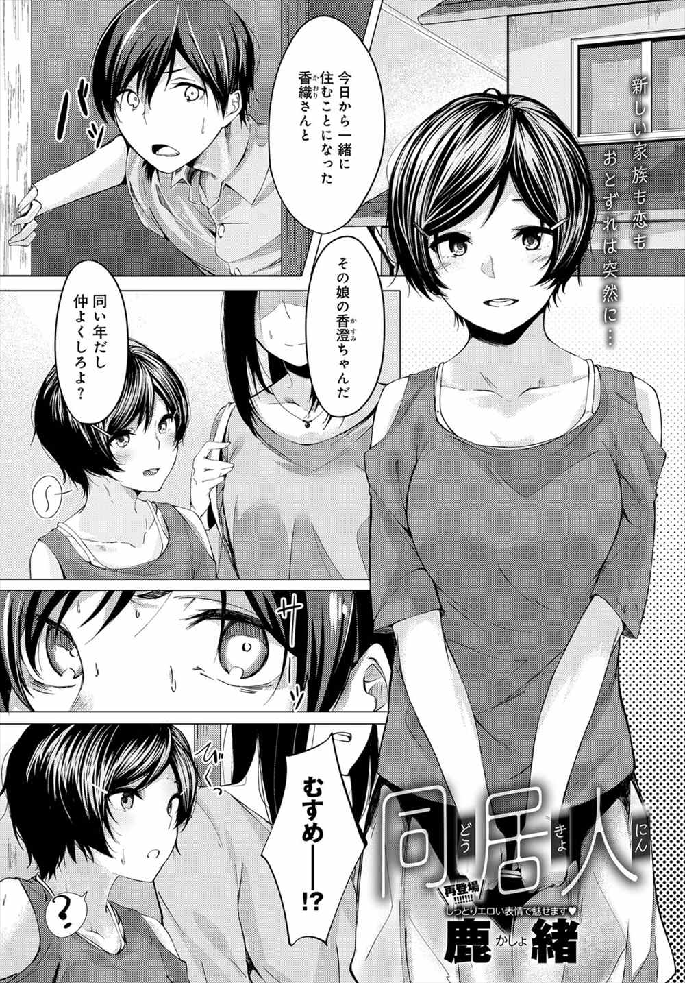 【エロ漫画】父親の再婚相手の娘と同居…ムラムラした二人はイチャラブセックス生挿入中出ししちゃうｗｗ【鹿緒：同居人】