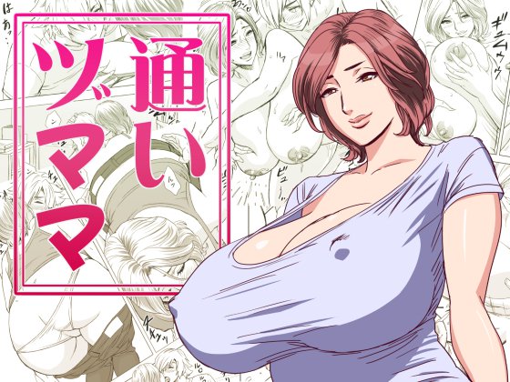 【エロ漫画】息子をノーブラ巨乳で誘惑する母…押し倒されて近親相姦イチャラブセックスｗｗ【辰波要徳：通いヅママ】