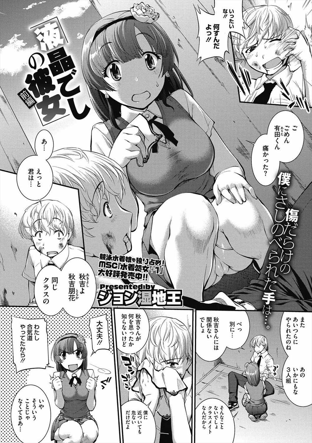 【エロ漫画】(1/2話)いじめられっ子がJKと浜辺で…水着ハメイチャラブセックスして勇気をもらうけど…【ジョン湿地王：液晶ごしの彼女】