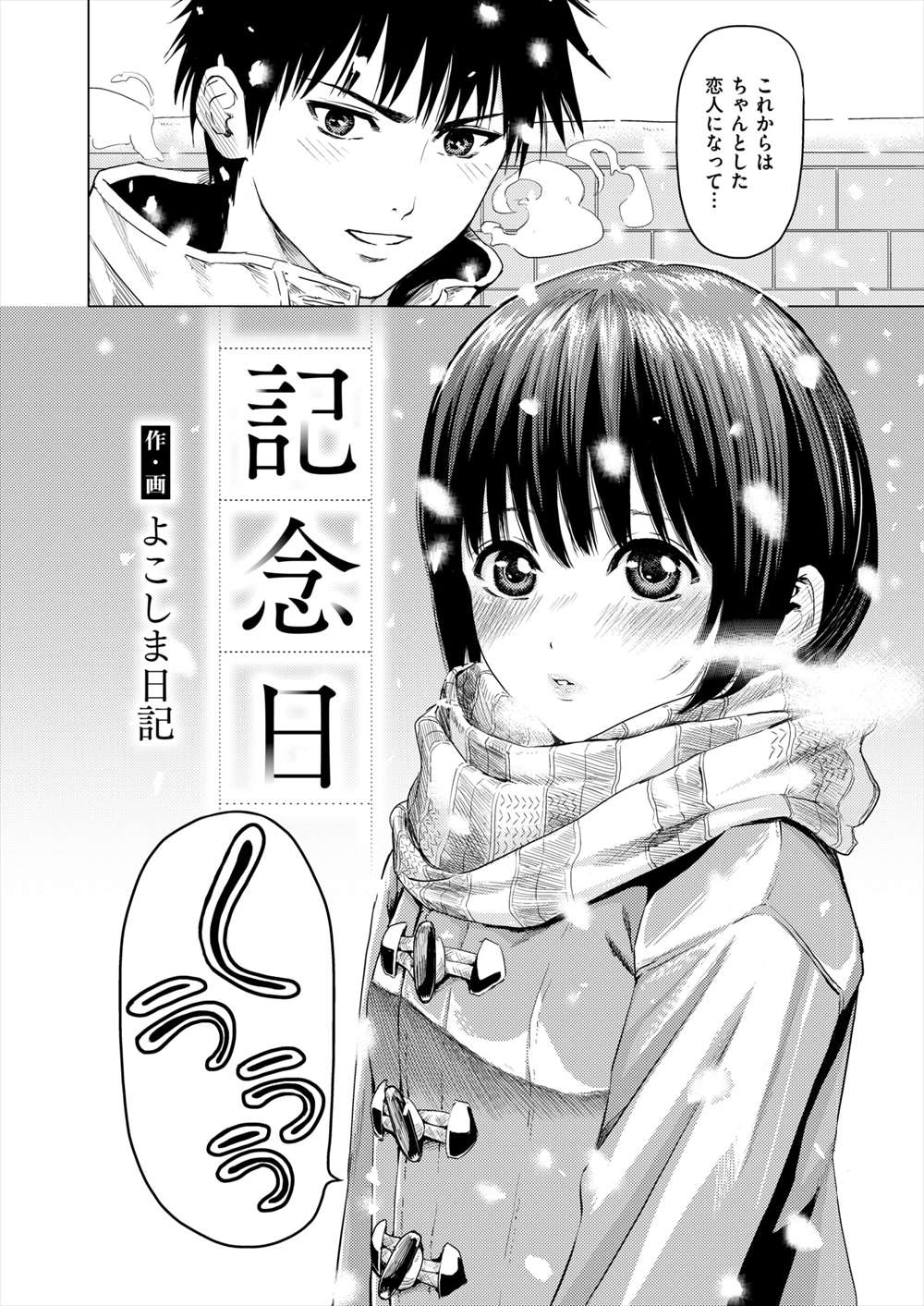 【エロ漫画】元カノとの浮気を清算した青年…心置き無く今の彼女とイチャラブセックス生挿入中出しwww【よこしま日記：記念日】