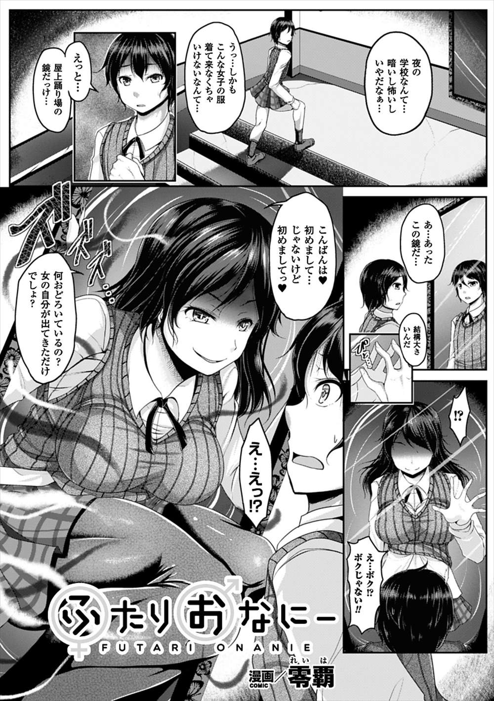 【エロ漫画】鏡の中から女体化した自分…女体化ドＳJKの自分に逆レイプオナニーセックスｗｗ【零覇：ふたりおなにー】