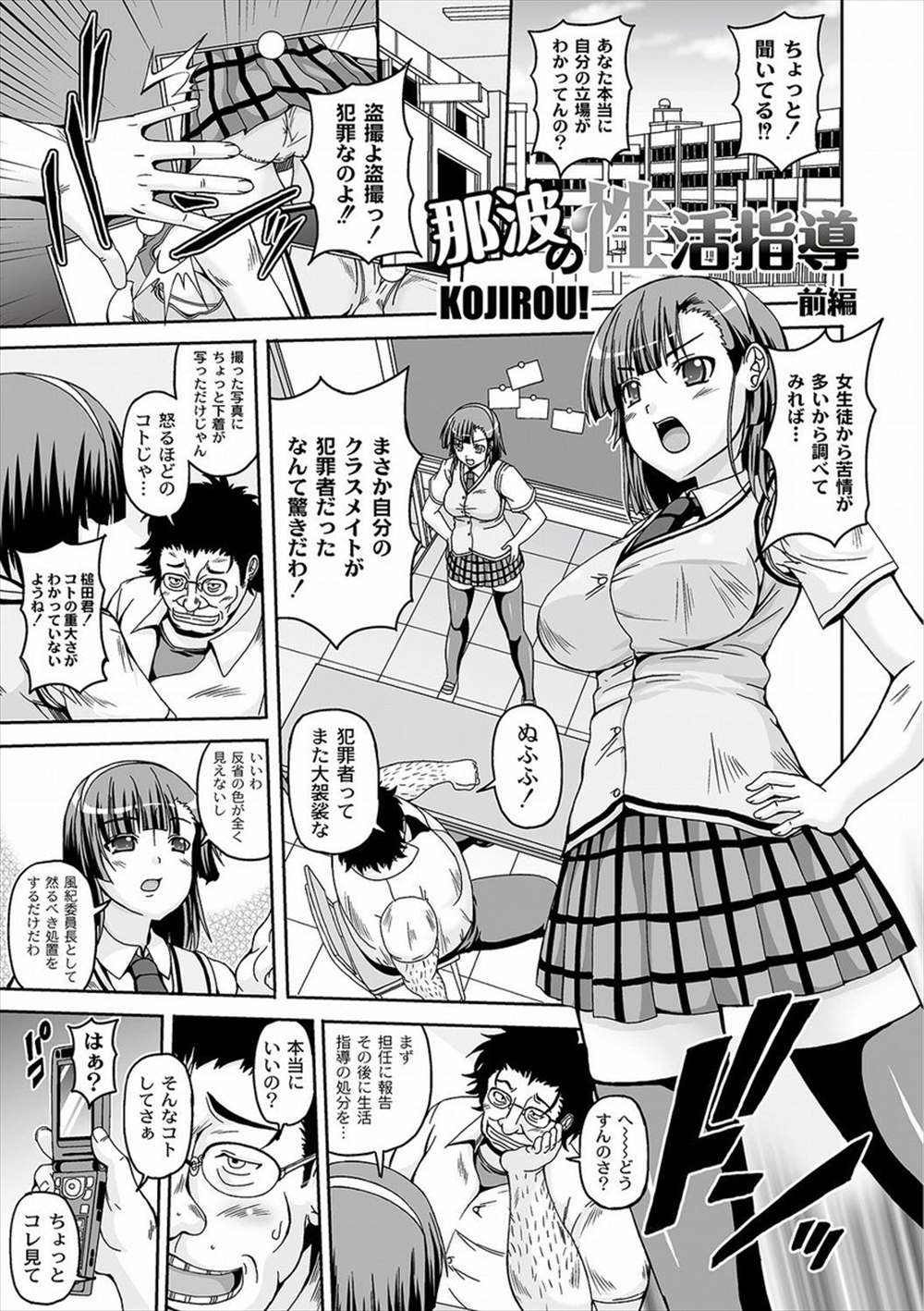 【エロ漫画】(1/2話)キモデブ男子が盗撮…注意したJKが脅迫されて陵辱レイプｗｗ【KOJIROU：那波の性活指導】