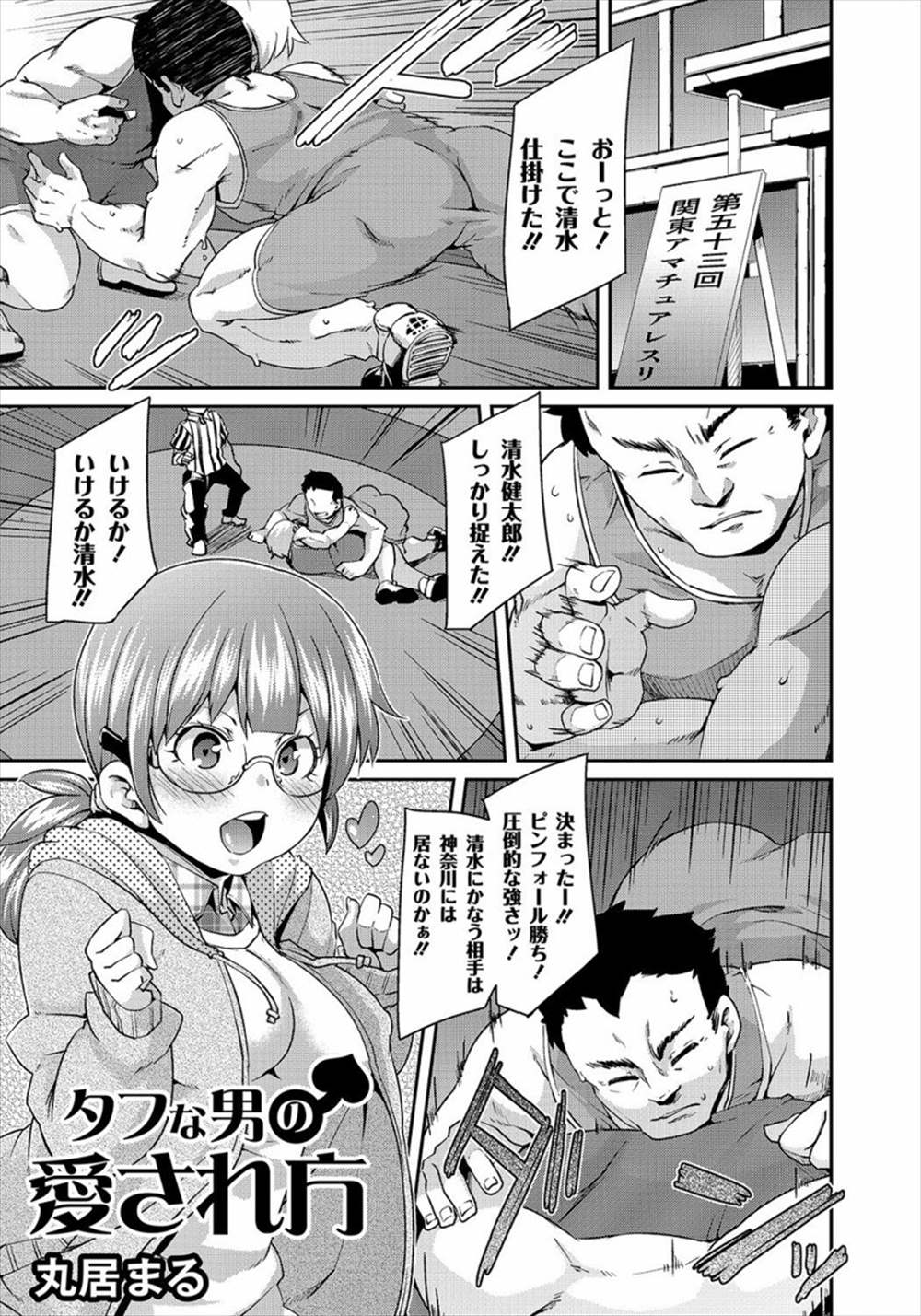 【エロ漫画】格闘家の男はドＭ…処女の彼女にペニバンアナルファック騎乗位生中出しｗｗ【丸居まる：タフな男の愛され方】