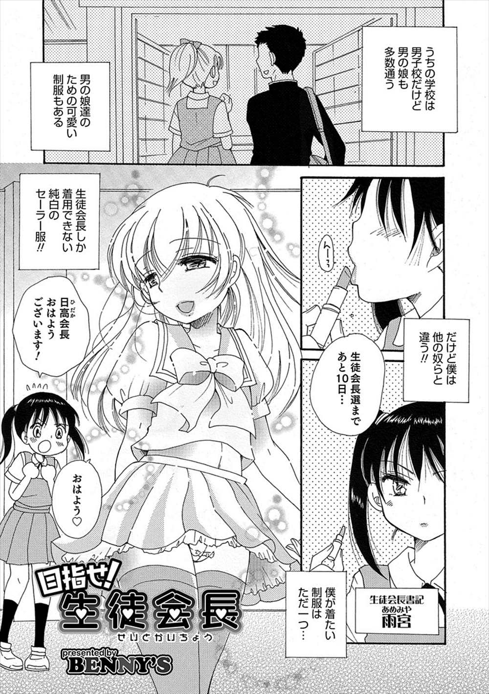 【エロ漫画】女装癖のある少年が目的のために輪姦乱交…男たちに次々とアナルファックされ続けた結果！【BENNY’S：目指せ！生徒会長】