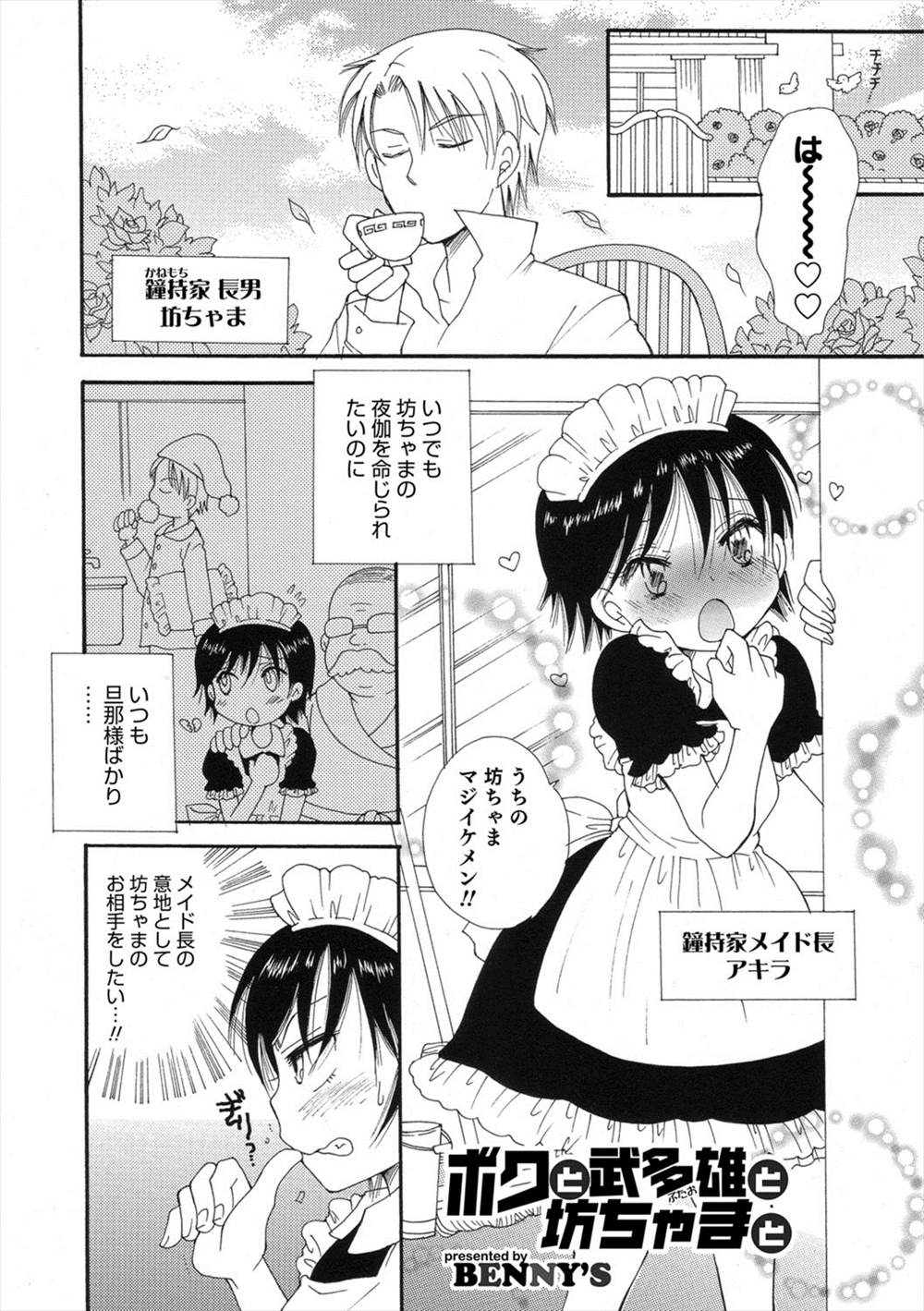 【エロ漫画】お坊ちゃまの夜伽をしたいメイド男の娘…親友のキモデブにアナルファックされて専属メイドになるｗｗｗ【BENNY’S：ボクと武多雄と坊ちゃまと】