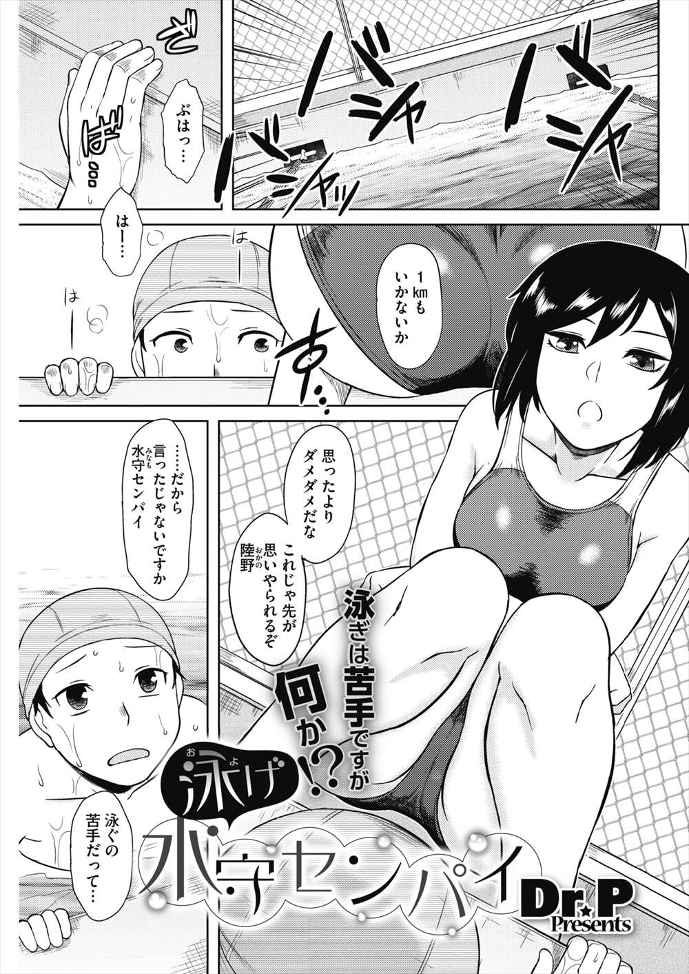 【エロ漫画】先輩JKとスク水えっち…泳ぎの練習でフェラチオされ生中出しイチャラブセックスｗｗｗ【Dr.P：泳げ 水守センパイ】