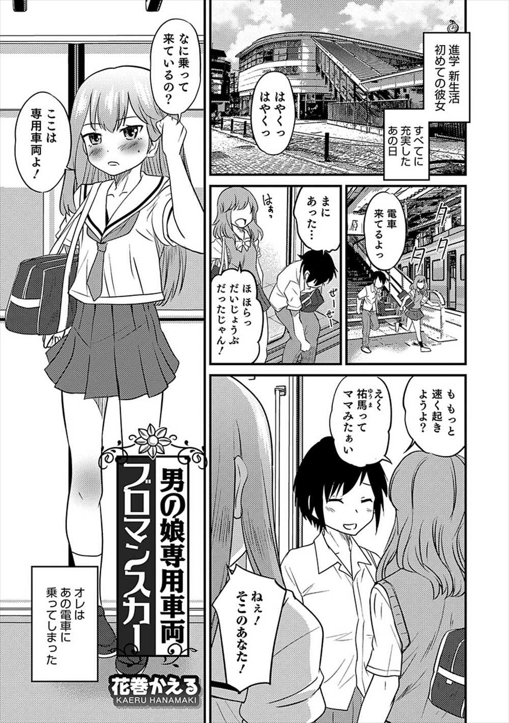 【エロ漫画】男の娘専用車両に乗ってしまった青年…発情したショタに輪姦乱交アナルファックされるｗｗｗｗ【花巻かえる：男の娘専用車両ブロマンスカー】