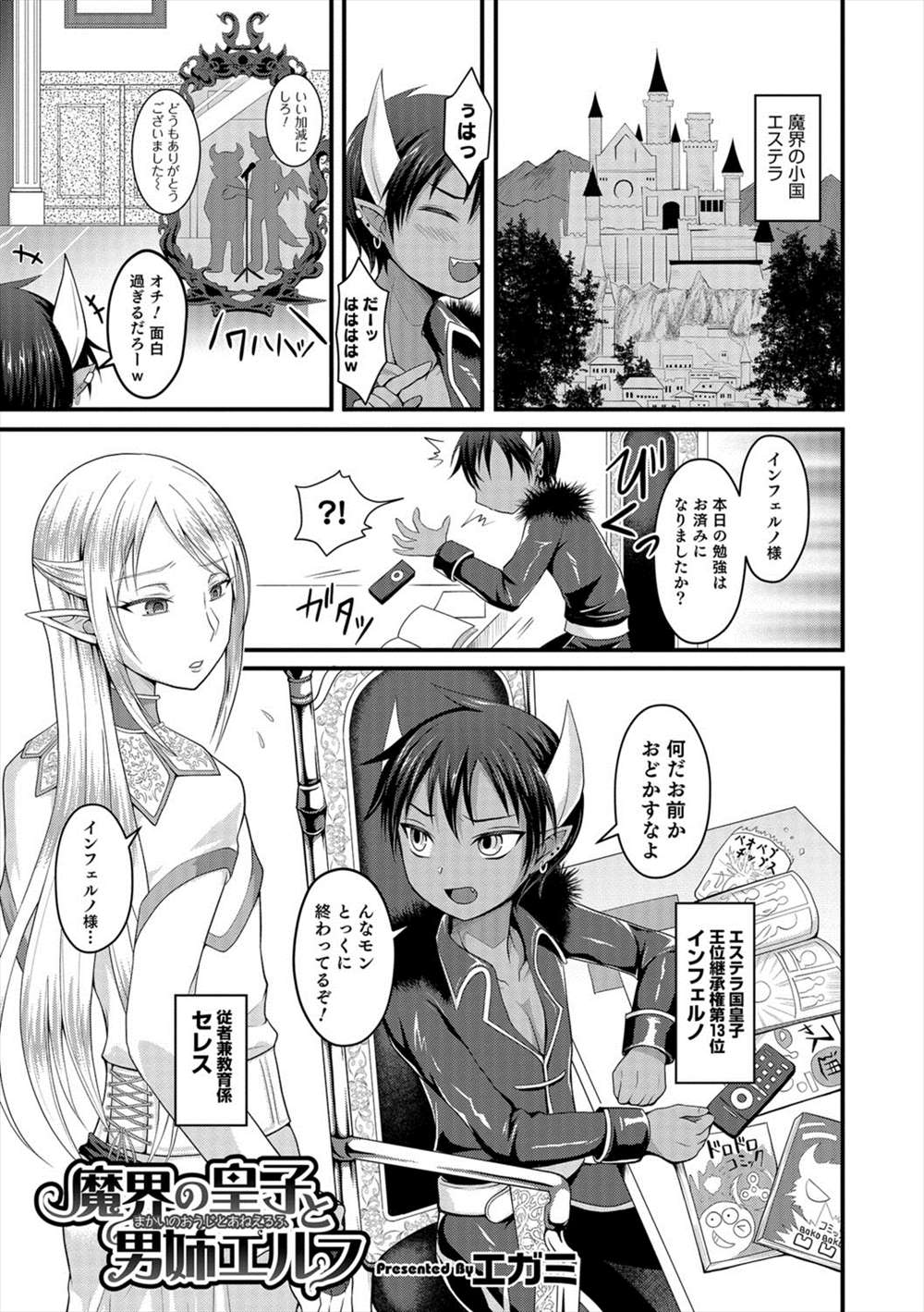 【エロ漫画】もともと奴隷娼だった男の娘エルフ…悪魔ショタに助けられて夜伽相手になりアナルファックｗｗ【エガミ：魔界王子と男姉エルフ】