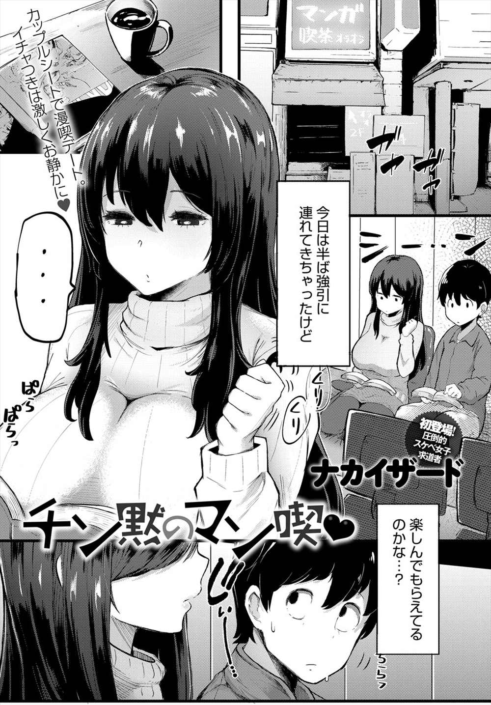 【エロ漫画】たまには普通のデートがしたい…淫乱ビッチ彼女の誘惑に勝てずにイチャラブファックｗｗｗ【ナカイザード：チン黙マン喫】