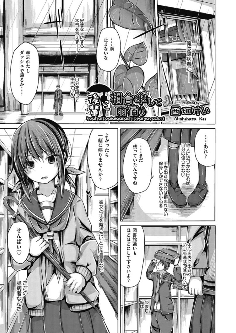 【エロ漫画】後輩JK彼女と相合い傘…お持ち帰りして処女喪失いちゃらぶ初エッチｗｗｗ【西畑けい：後輩と相合傘して雨宿り】