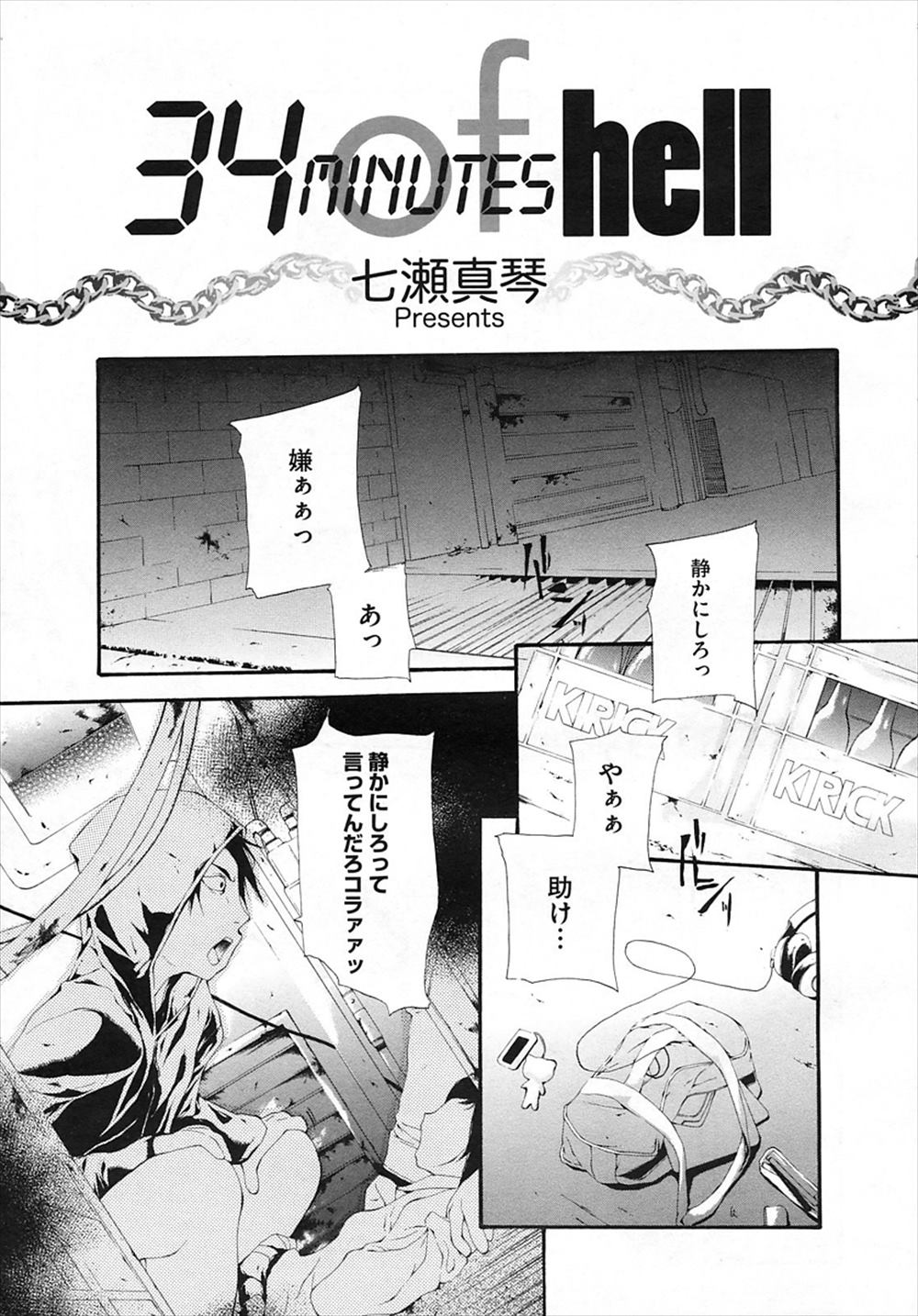 【エロ漫画】JCを陵辱レイプ…強姦魔に襲われてナイフで脅され3p乱交ファックされるｗｗ【七瀬真琴：34 minutes of hell】