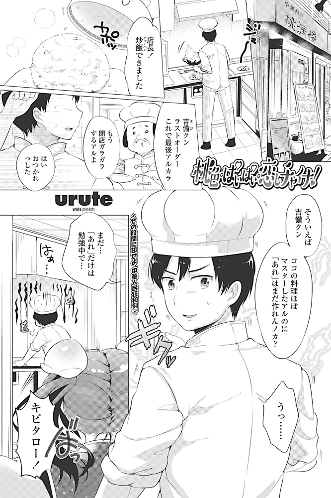 【エロ漫画】チャイナ服看板娘がおっぱいで誘惑…着衣ハメ生中出しイチャラブセックスしちゃったｗｗｗ【urute：桃色ぱいぱい恋しチャイナ！】