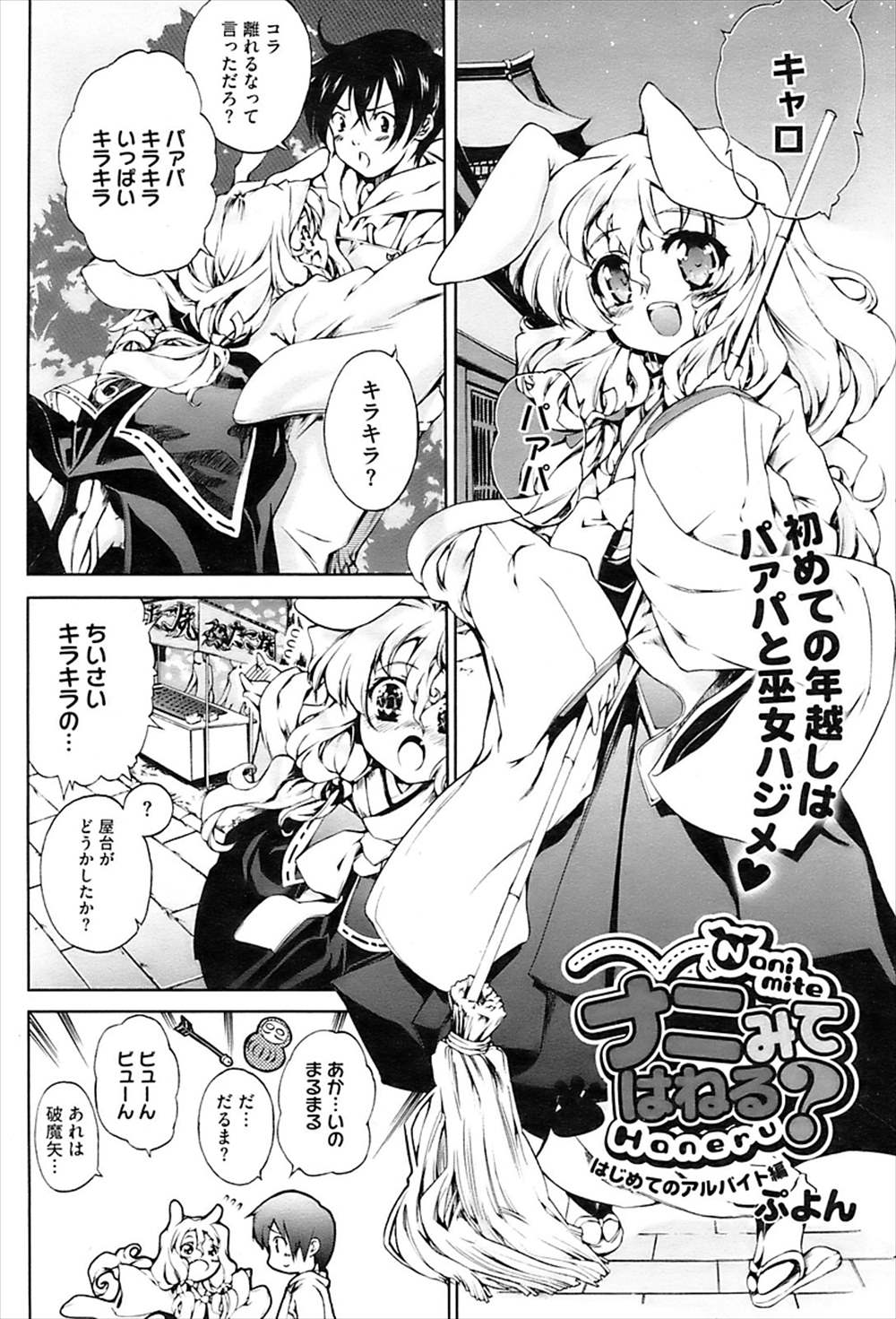 【エロ漫画】ケモミミ少女のご飯はザーメン…アルバイト中に野外露出ファックしてザーメンまみれになっちゃうｗｗ【ぷよん：ナニみてはねる？】