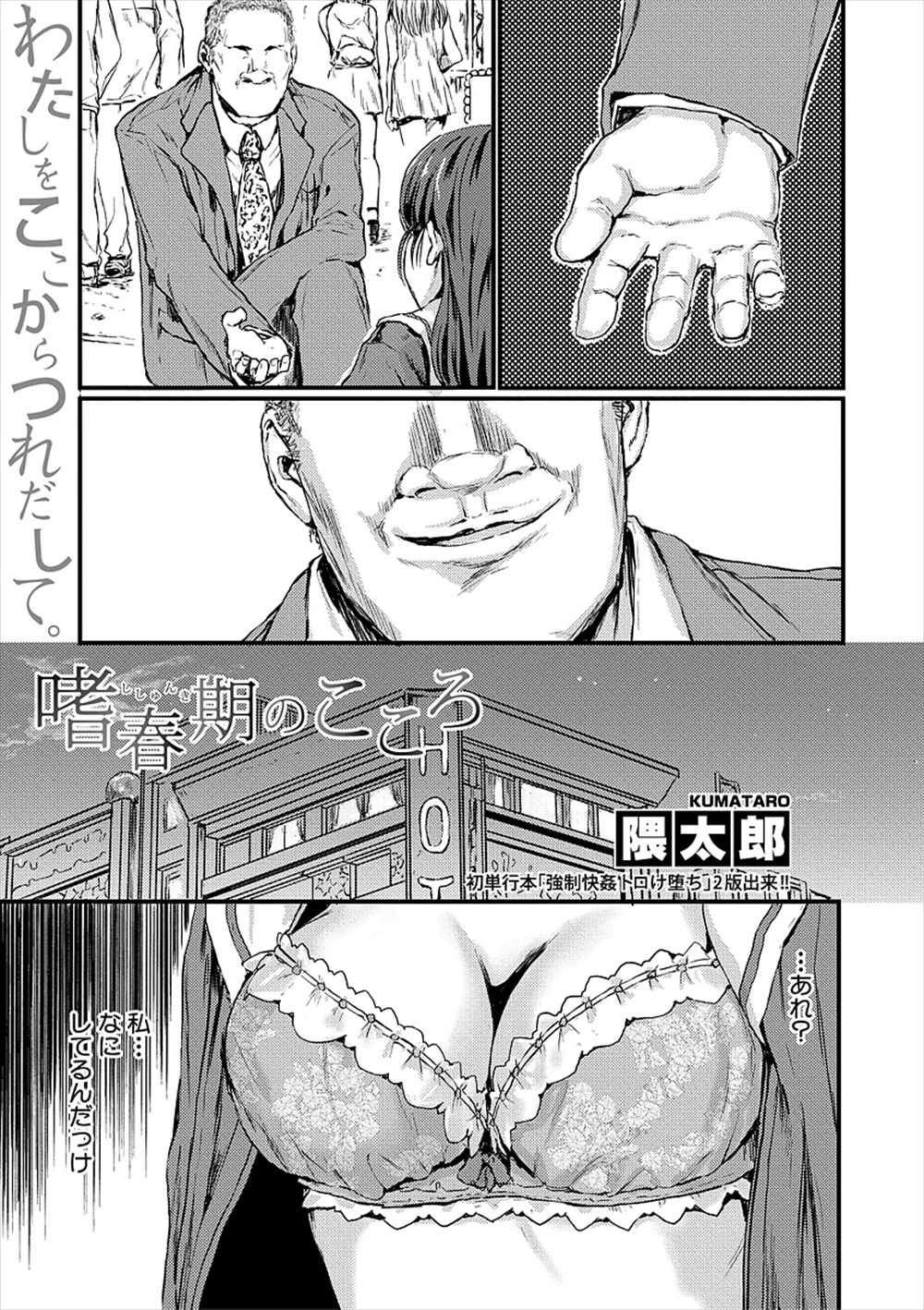 【エロ漫画】失恋したJKがオジサンと援交…生中出しファックからおもちゃ責めｗｗ【隈太郎：嗜春期のこころ】