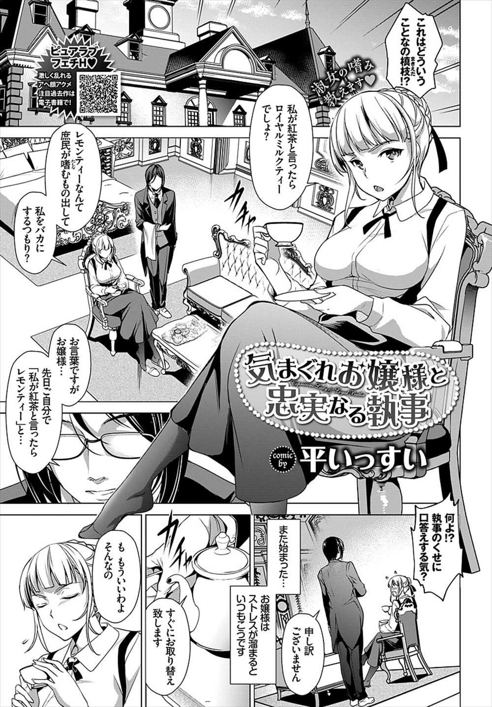 【エロ漫画】わがままお嬢様に足舐めクンニ…変態お嬢様の誘い受けにお仕置きファックする執事ｗｗ【平いっすい：気まぐれお嬢様と忠実なる執事】