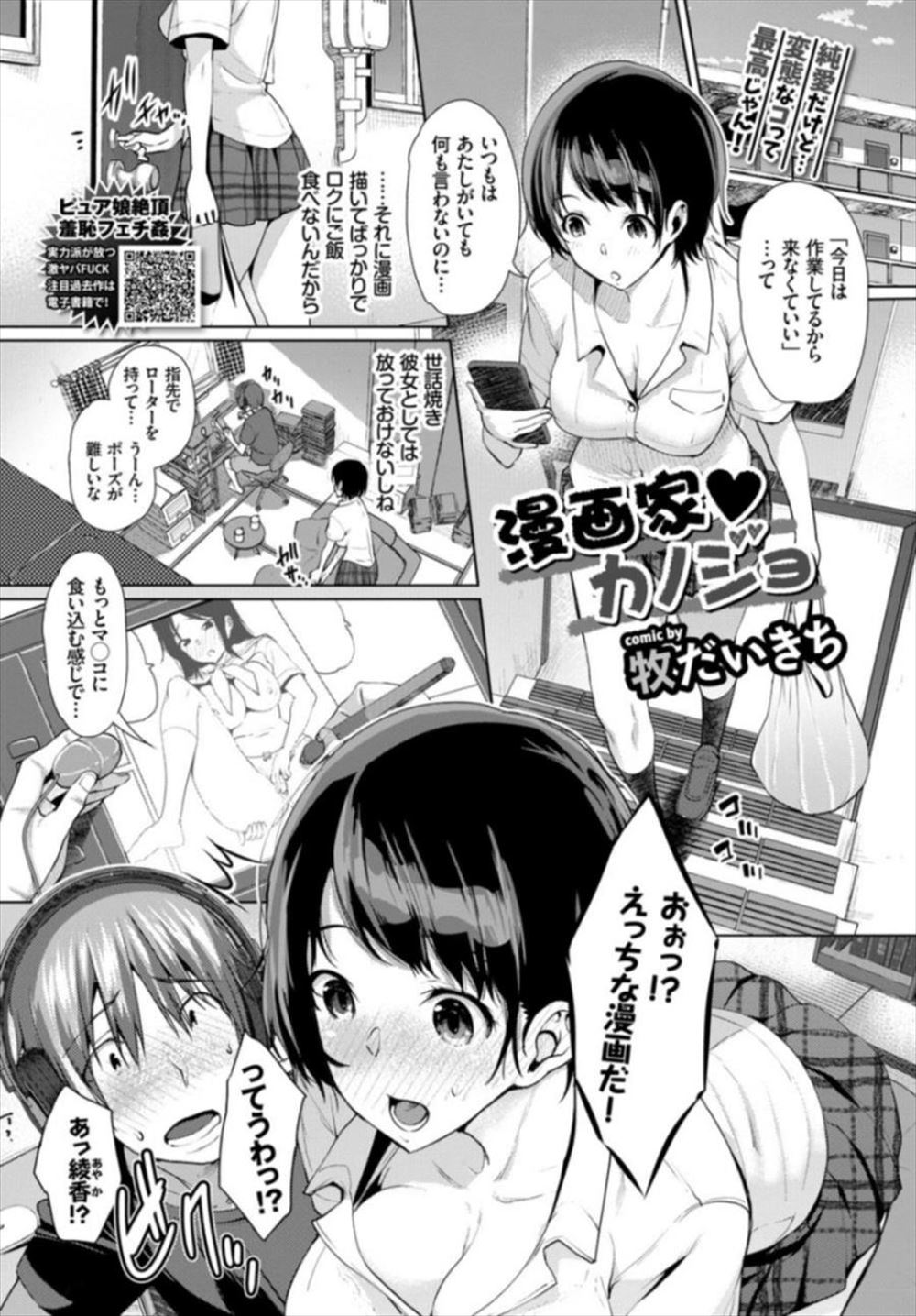 【エロ漫画】彼氏の漫画の資料としてローターオナニーするJK…発情してイチャラブエッチｗｗ【牧だいきち：漫画家♡カノジョ】