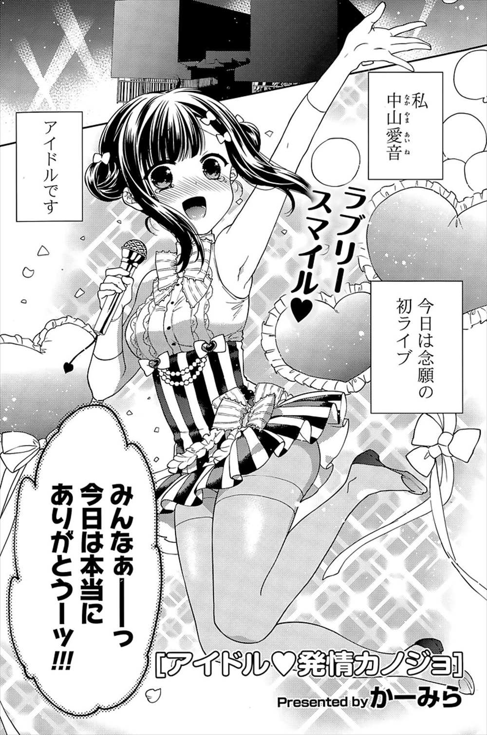 【エロ漫画】アイドル彼女と楽屋でイチャラブセックス…発情した彼女のフェラチオ羞恥プレイｗｗ【かーみら：アイドル！発情カノジョ】