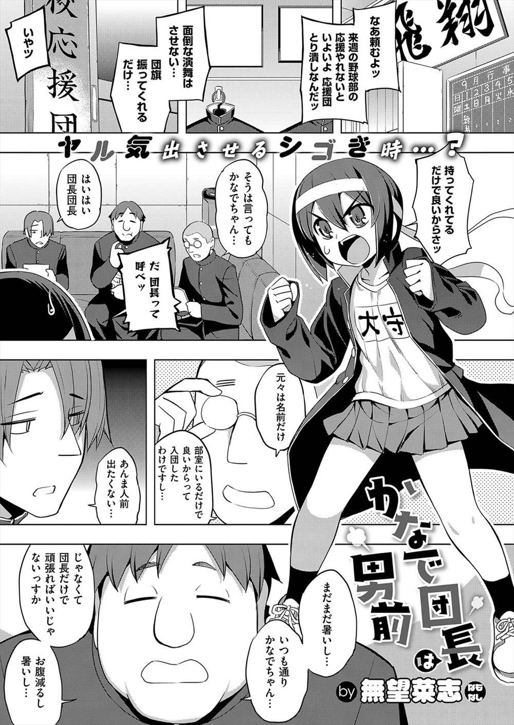 【エロ漫画】応援団長のJKと輪姦乱交…生中出しファックしてザーメンまみれにｗｗ【無望菜志：かなで団長は男前】