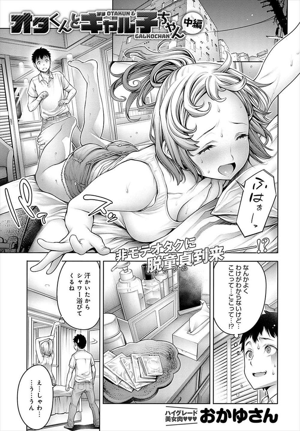 【エロ漫画】ヘナチンにドン引きする二人…手コキ3p乱交生中出しｗｗ【おかゆさん：オタくんとギャル子ちゃん】