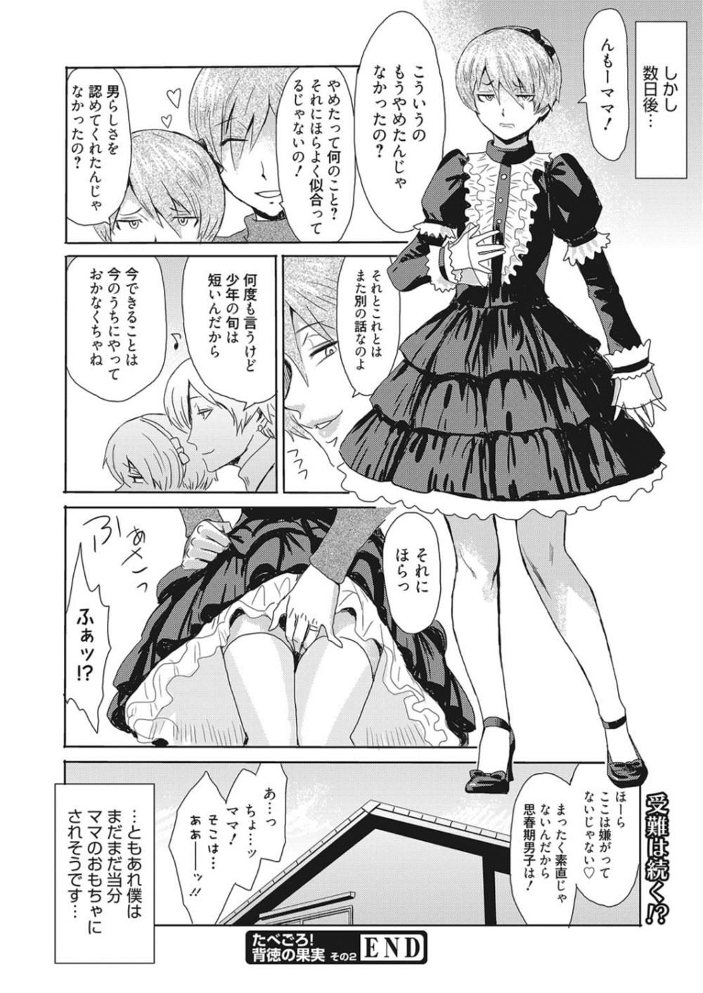 【エロ漫画】ママと一緒に女装デート…羞恥プレイからアナル責め近親相姦ｗｗ【黒岩瑪瑙：背徳の果実】