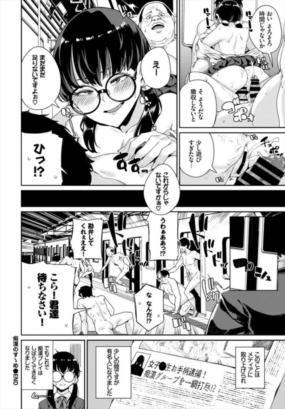 【エロ漫画】痴漢プレイを楽しむJK…オジサンたちに輪姦乱交されても性欲尽きずにドン引きされたｗｗ【yumoteliuce：痴漢のすゝめ】