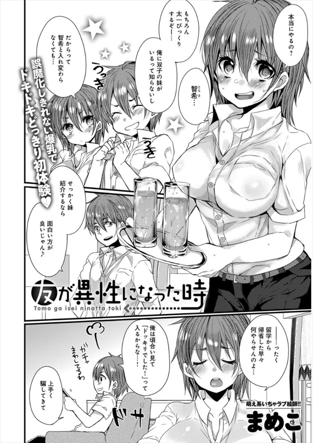 【エロ漫画】双子の妹と入れ替わるお兄ちゃん…男友達が気づかずに襲って生中出しファックしちゃったｗｗ【まめこ：友が異性になった時】