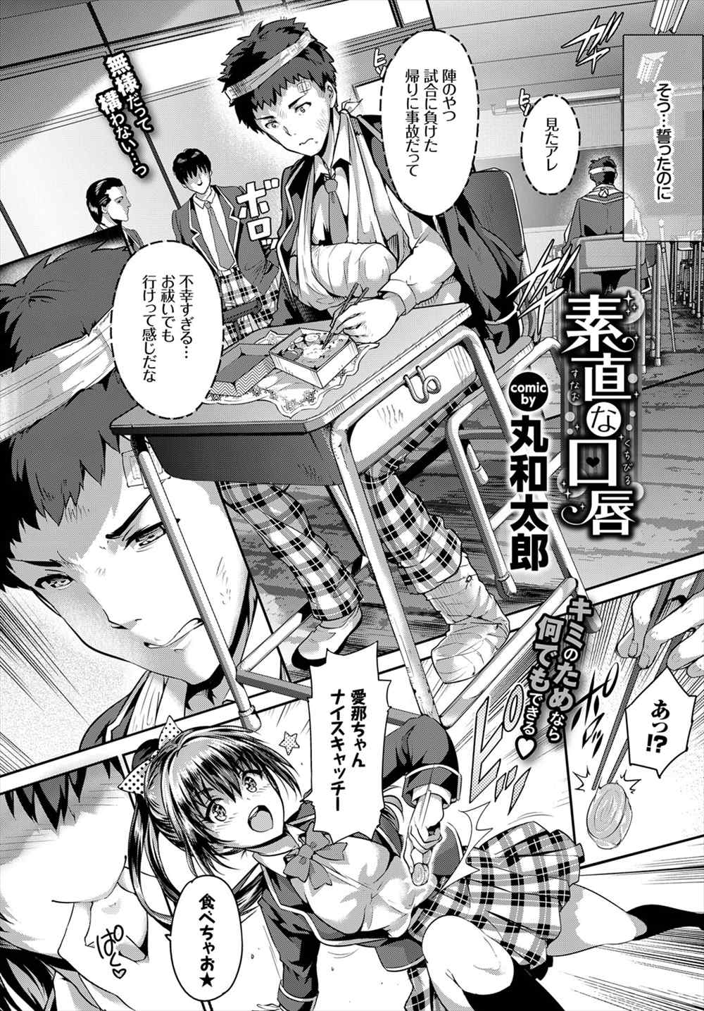 【エロ漫画】試合に負けて交通事故にあった不幸青年…好きなJKにトイレに乱入されてフェラチオから生中出しファックできちゃったｗｗｗ【丸和太郎：素直な口唇】