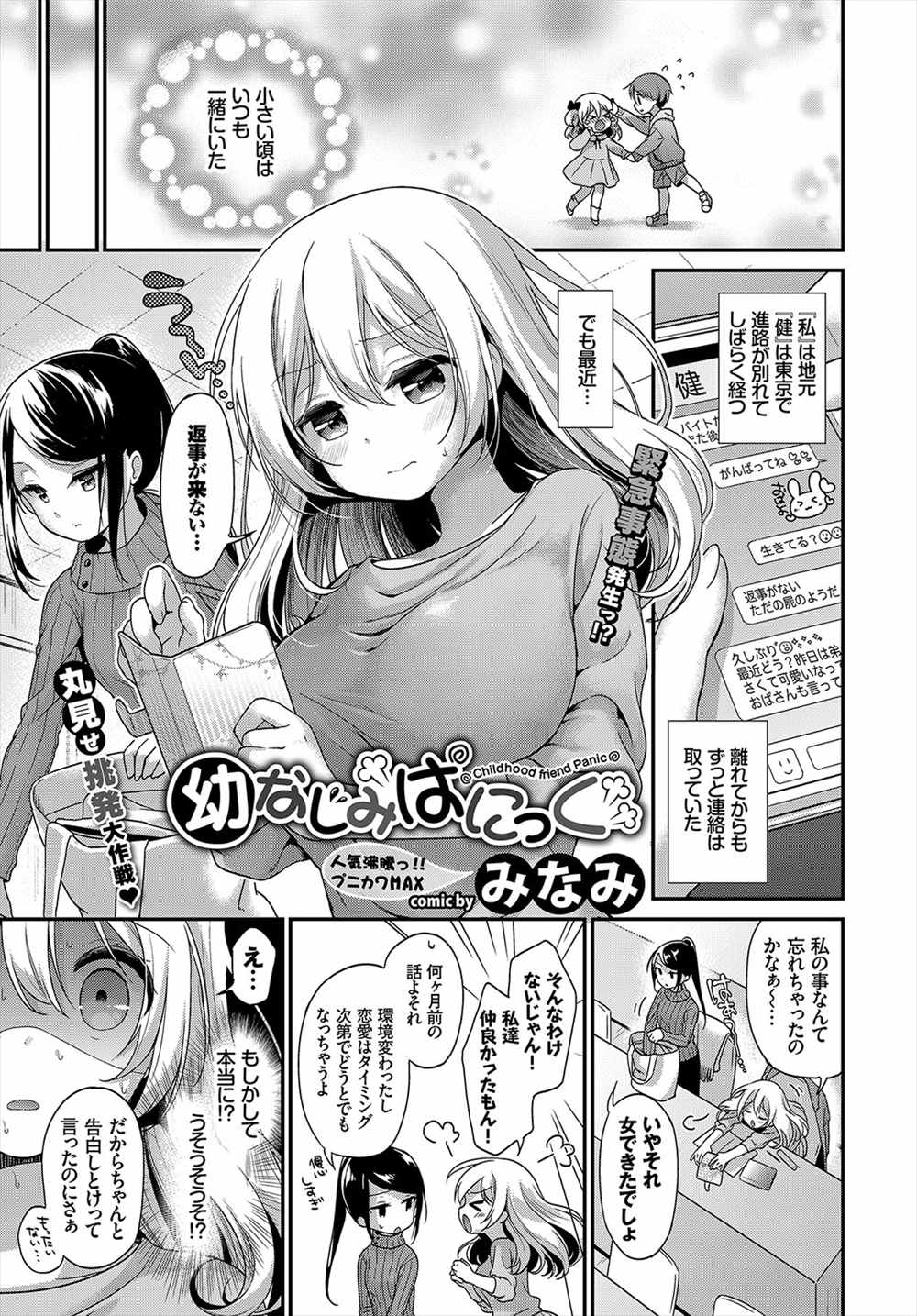 【エロ漫画】巨乳彼女がオマンコクパァ…彼氏とイチャラブセックス生中出しｗｗｗ【みなみ：幼馴染ぱにっく】