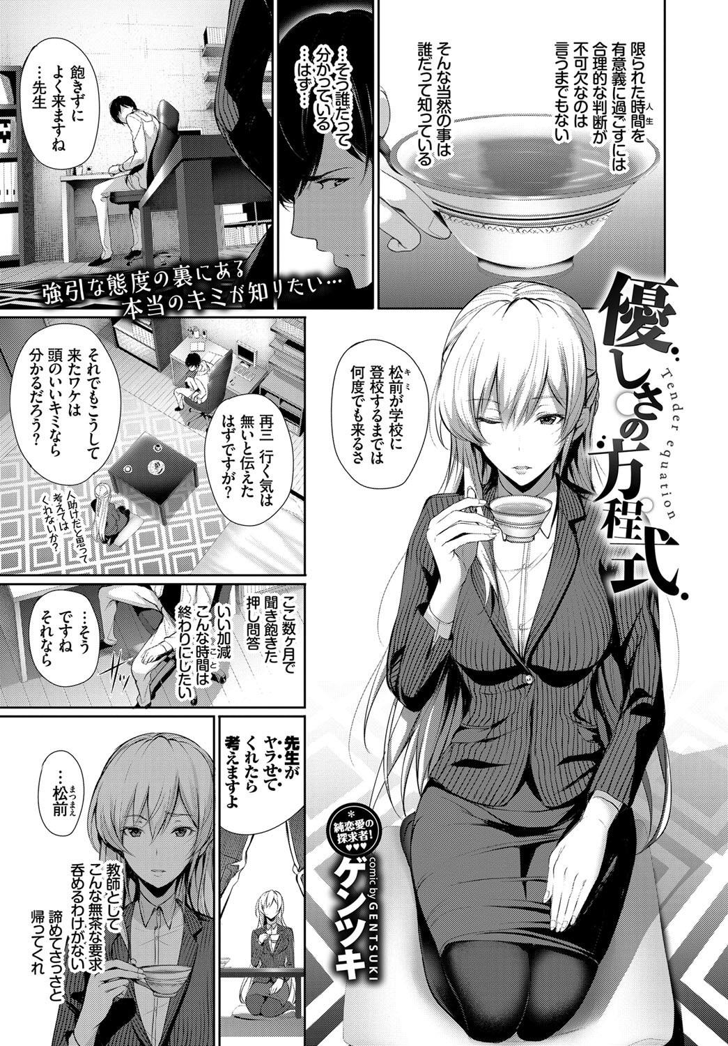 【エロ漫画】不登校の生徒のために筆下ろしする女教師…学校でも生中出しイチャラブセックスしちゃったｗｗｗ【ゲンツキ：優しさの方程式】