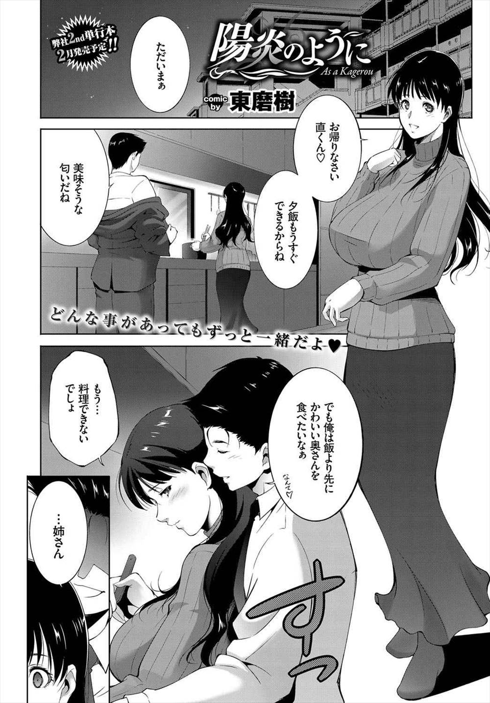 【エロ漫画】本当の姉弟が夫婦ごっこ…近親相姦しているのを盗聴されて姉が脅迫されるｗｗｗ【東磨樹：陽炎のように】