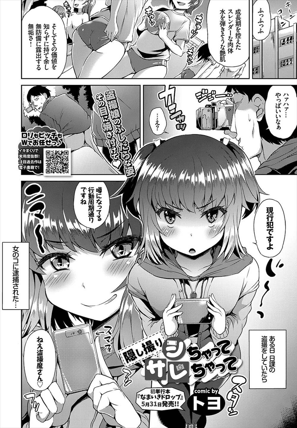 【エロ漫画】盗撮しているのがJKにバレた…土下座謝罪したらイラッとして襲い陵辱レイプｗｗｗ【トヨ：隠し撮りシちゃってサレちゃって】