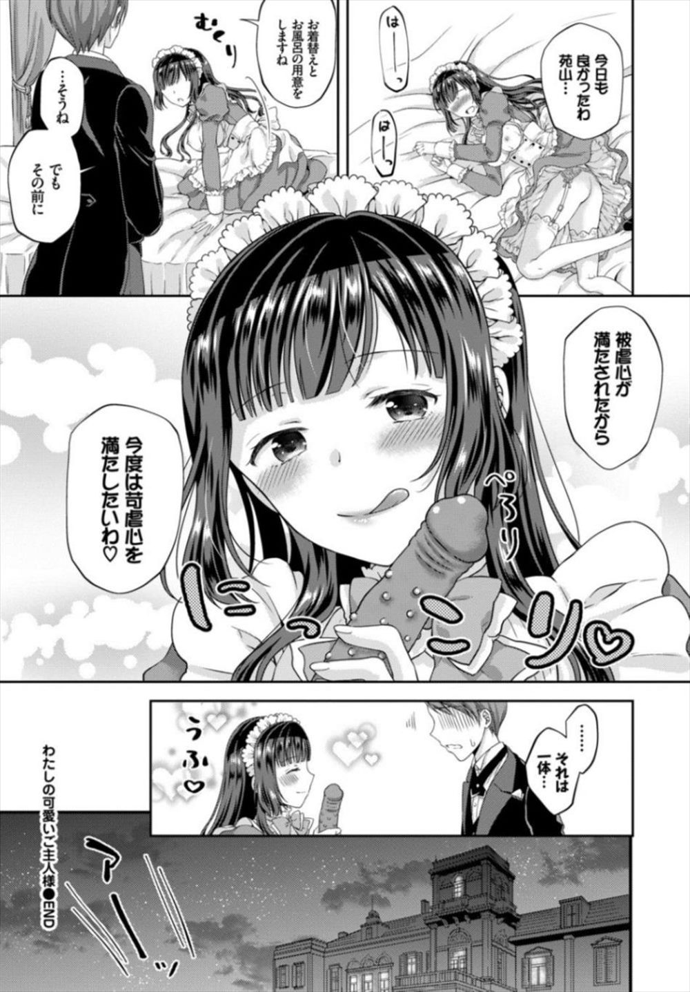 【エロ漫画】お嬢様がメイドで執事がご主人様に…変態プレイでお嬢様にご奉仕フェラさせて着衣ハメえっちｗｗ【こはち：私の可愛いご主人様】