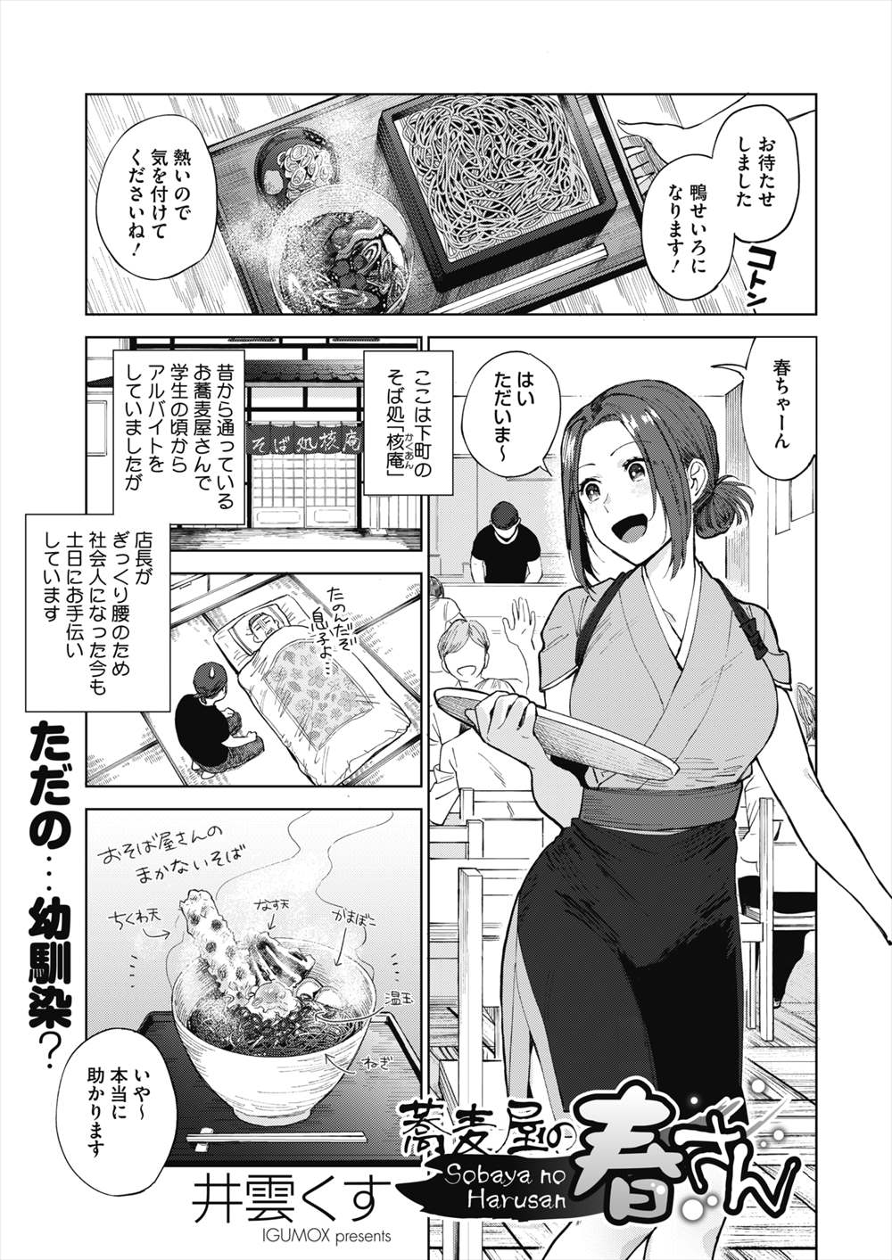 【エロ漫画】いつも見ていた幼馴染の青年…風俗に行かれるのが嫌で誘惑して着衣ハメしちゃったｗｗ【井雲くす：蕎麦屋の春さん】