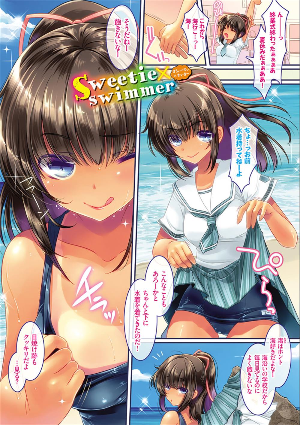 【エロ漫画】制服女子が水着女子に…海で水着ハメイチャラブセックスしちゃうｗｗｗ【108号：Sweets✕Swimmer】