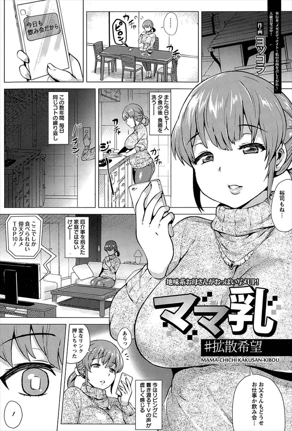 【エロ漫画】自分の母親がエロ自撮りして画像アップしていた…息子に見つかり近親相姦レイプされるｗｗｗ【＃拡散希望：ママ乳】