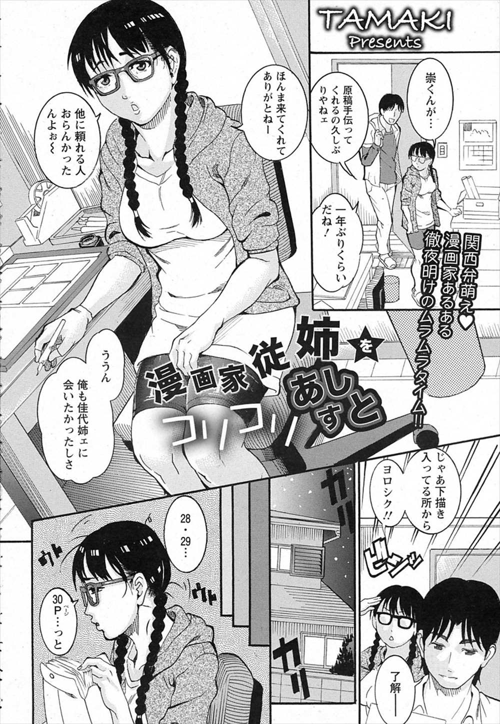 【エロ漫画】メガネ漫画家の従姉妹…アシスタントとして手伝うついでに即パコしていきましたｗｗ【TAMAKI：コリコリあしすと】