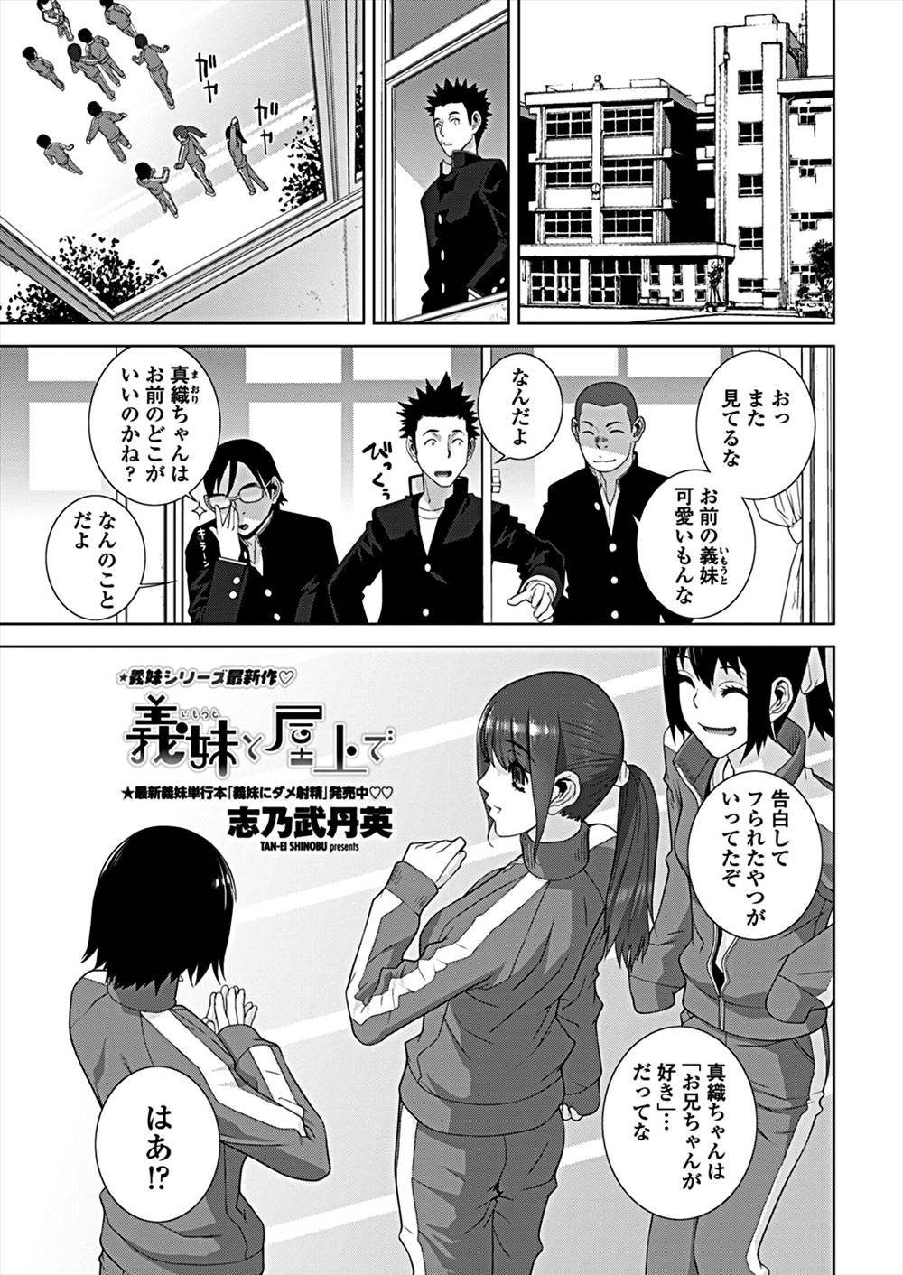 【エロ漫画】義理の妹JKに告白された…お兄ちゃんと屋上で青姦制服ハメファックｗｗｗ【志乃武丹英：義妹と屋上で】