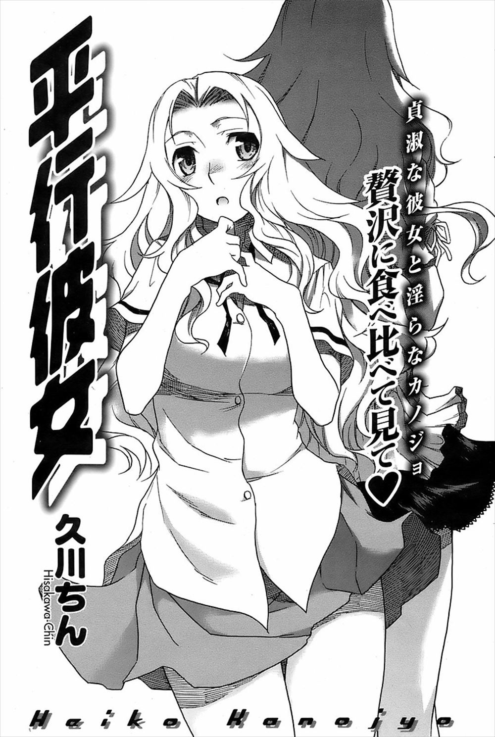 【エロ漫画】まだ処女なのに平行世界からやって来た自分と瓜二つなヤリマンビッチJK…目の前でフェラチオやアナルセックスを見せつけられて処女喪失乱交中出しセックス【久川ちん：平行彼女】