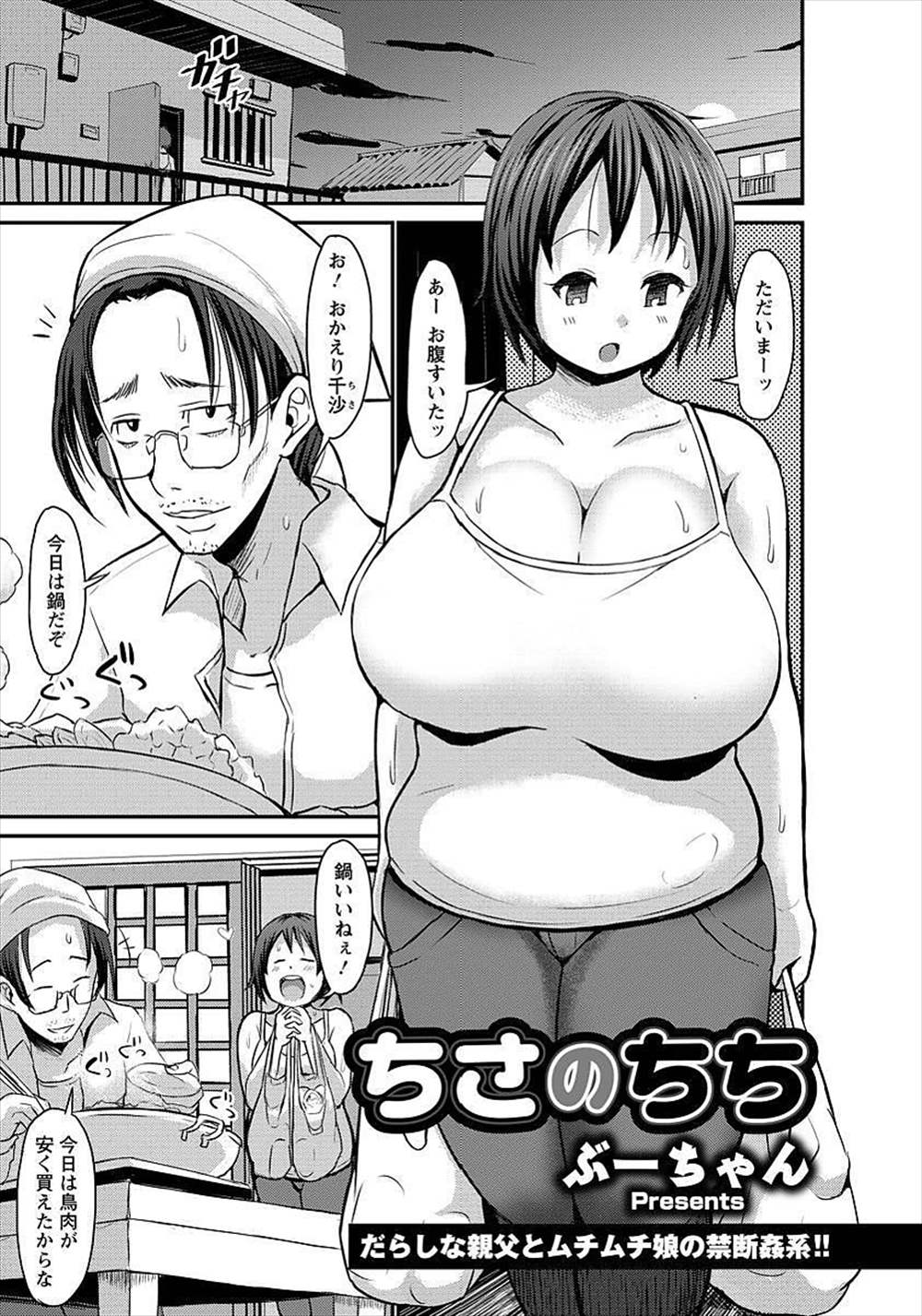 【エロ漫画】母親が男と蒸発して人間不信になった父親をささえる巨乳娘…セクハラを受け入れてパイズリぶっかけされ種付近親相姦中出しセックス【ぶーちゃん：ちさのちち】