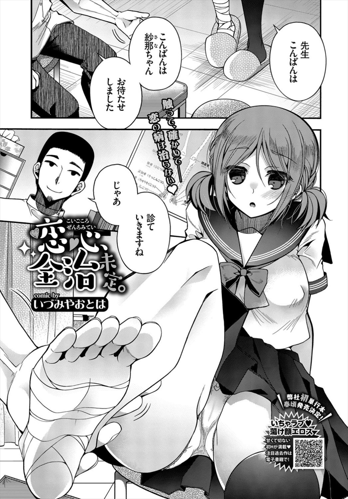 【エロ漫画】先生と別れるのが嫌でおっぱい触らせる巨乳JK…足舐めしてもらって発情して舐めあい激しく中出しセックス【いづみやおとは：恋心、全治未定】