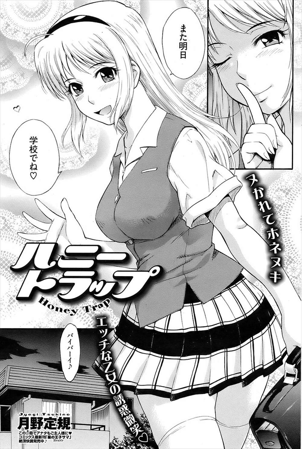 【エロ漫画】ライバルの男子を蹴落とすために筆下ろしセックスしたJK…学校で巨根を挿入されアヘ顔になって中出しセックス【月野定規：ハニートラップ】