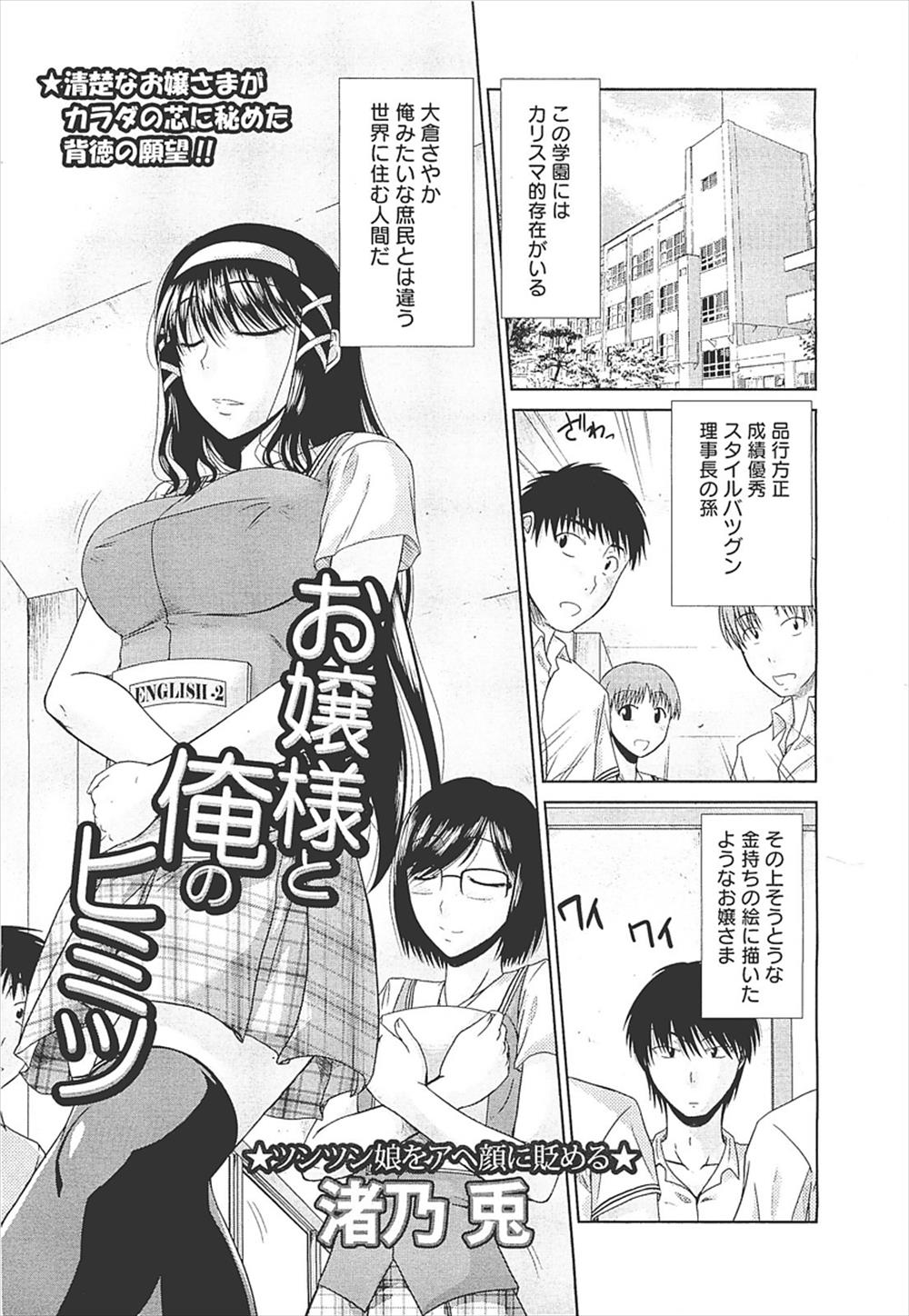 【エロ漫画】品行方正で成績優秀な学園のカリスマ的存在な巨乳のお嬢様JK…男子生徒にローターオナニーがバレ脅迫されて立ちマンからの立ちバックで中出しセックスｗｗ【渚乃兎：お嬢様と俺のヒミツ】